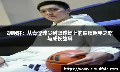胡明轩：从青涩球员到篮球场上的璀璨明星之路与成长故事