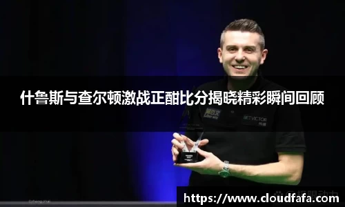 什鲁斯与查尔顿激战正酣比分揭晓精彩瞬间回顾