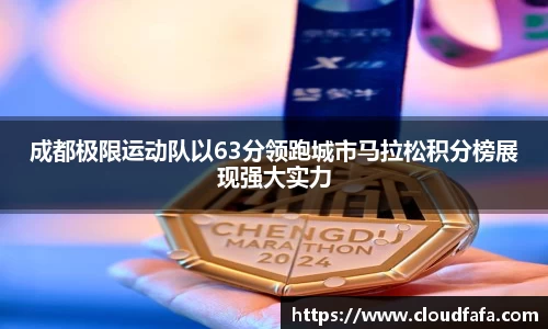 成都极限运动队以63分领跑城市马拉松积分榜展现强大实力
