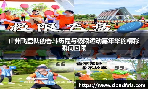 广州飞盘队的奋斗历程与极限运动嘉年华的精彩瞬间回顾