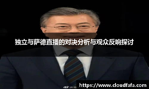 独立与萨德直播的对决分析与观众反响探讨