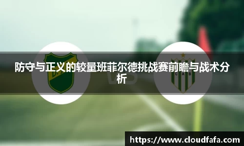 防守与正义的较量班菲尔德挑战赛前瞻与战术分析