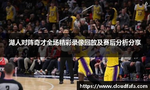 湖人对阵奇才全场精彩录像回放及赛后分析分享